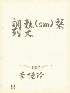 调教(sm)系列文