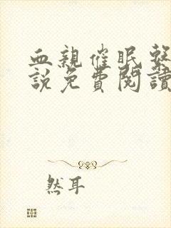 血亲催眠系统小说免费阅读