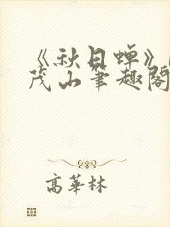 《秋日蝉》by茂山笔趣阁