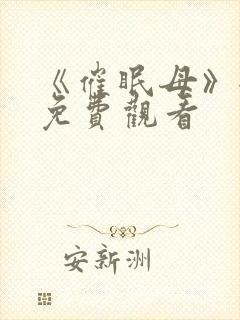 《催眠母》全集免费观看