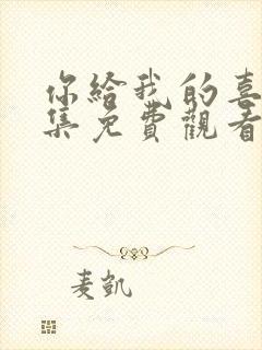 你给我的喜欢全集免费观看电视剧封面