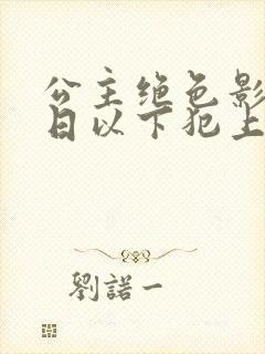 公主绝色影卫日日以下犯上短剧全集