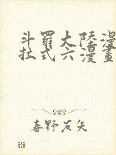 斗罗大陆漫画下拉式六漫画免费