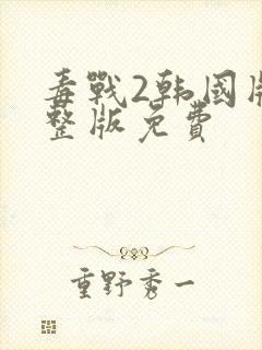 毒战2韩国版完整版免费