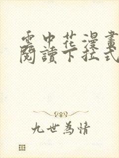 云中花漫画免费阅读下拉式六漫画