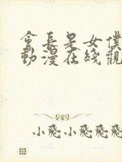 会长是女仆大人动漫在线观看