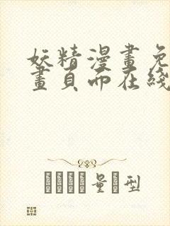 妖精漫画免费漫画页面在线看漫画免费阅读