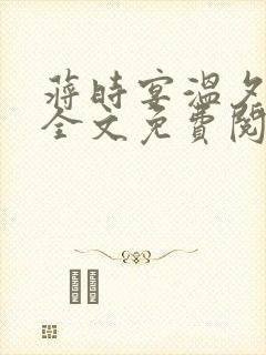 蒋时宴温夕小说全文免费阅读