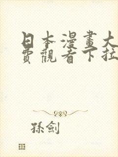 日本漫画大全免费观看下拉式漫画星封面