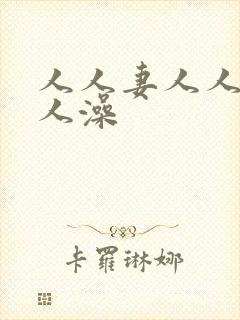 人人妻人人爱人人澡