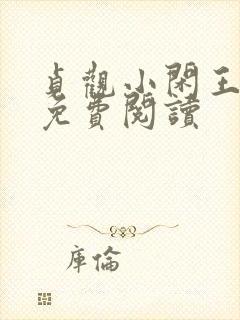 贞观小闲王全文免费阅读