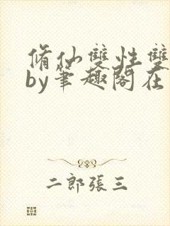 修仙双性双男主by笔趣阁在线阅读