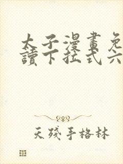 太子漫画免费阅读下拉式六漫画