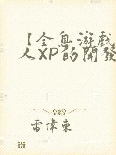 【全息游戏】美人XP的开发日常