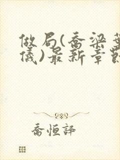 做局(乔梁叶心仪)最新章节更新