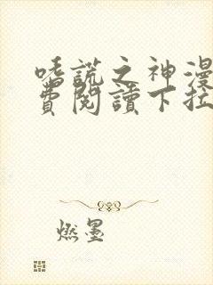 嗜谎之神漫画免费阅读下拉式六漫画封面