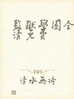 监狱学园全集高清免费