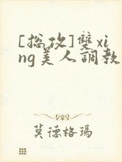 [总攻]双xing美人调教