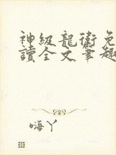 神级龙卫免费阅读全文笔趣阁