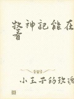 牧神记能在哪里看