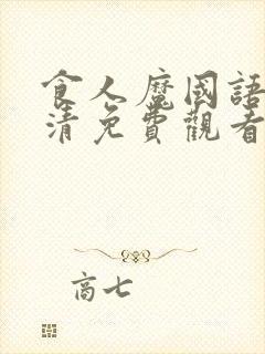 食人魔国语版高清免费观看