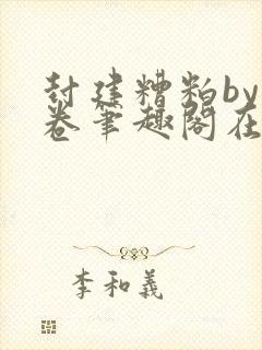 封建糟粕by花卷笔趣阁在线阅读番外