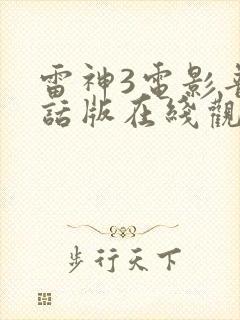 雷神3电影普通话版在线观看封面