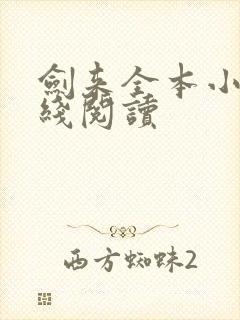 剑来全本小说在线阅读