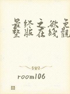 最终之欲免费完整版在线观看