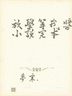 放学等我酱子贝小说完本