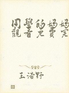 同学的妈妈在线观看免费完整版