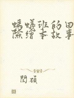 蚂蚁班的田野冒险绘本故事封面