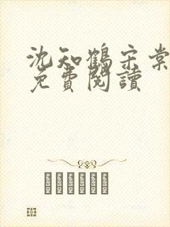 沈知鹤宋棠全文免费阅读