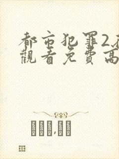 都市犯罪2在线观看免费高清