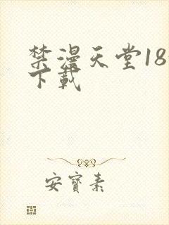 禁漫天堂18+下载