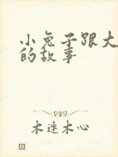 小兔子跟大灰狼的故事封面