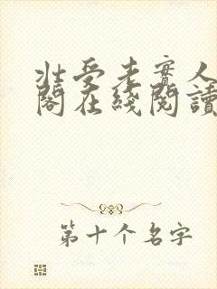 壮受老实人笔趣阁在线阅读