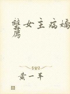 双女主病娇文推荐