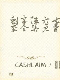 刺客伍六七第六季全集免费观看高清版