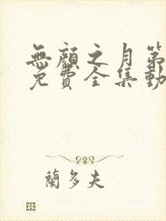 无颜之月第一季免费全集动漫观看