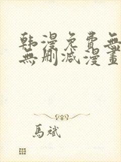 韩漫免费无羞遮无删减漫画大全软件