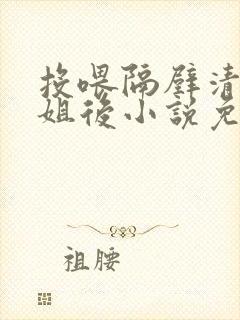 投喂隔壁清冷御姐后小说免费阅读