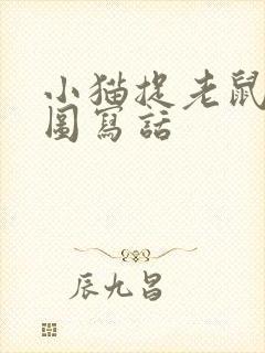 小猫捉老鼠的看图写话