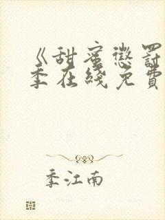 《甜蜜惩罚第二季在线免费观看》