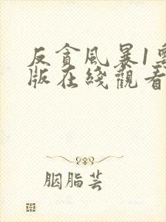 反贪风暴1粤语版在线观看