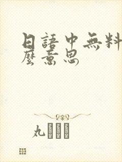 日语中无料是什么意思