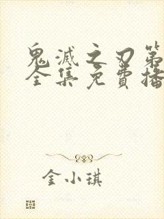 鬼灭之刃第一季全集免费播放