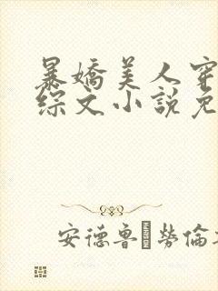 暴娇美人穿进恋综文小说免费阅读