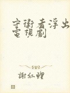 守卫者浮出水面电视剧