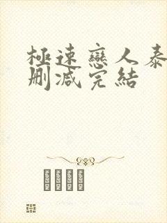 极速恋人泰剧未删减完结